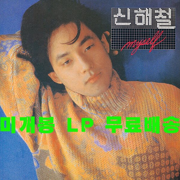 신해철 - 2집 Myself [레드 컬러 LP] 