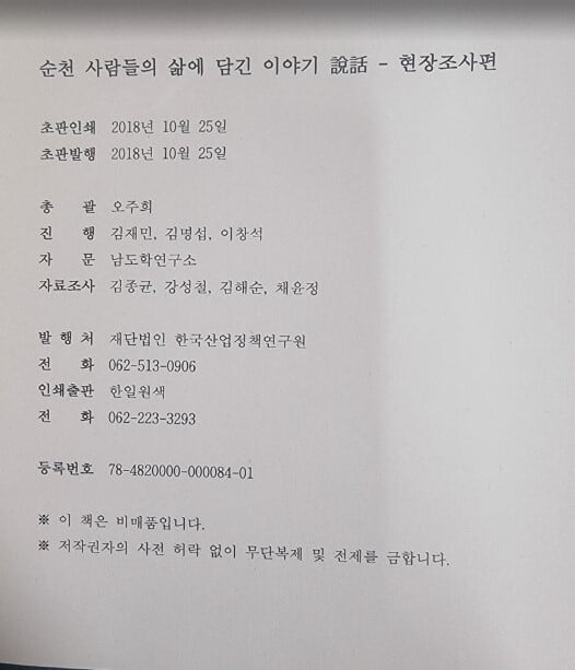 순천 사람들의 삶에 담긴 이야기 - 설화 현장조사편 / 오주희 외 / 한국산업정책연구원 [상급] - 실사진과 설명확인요망