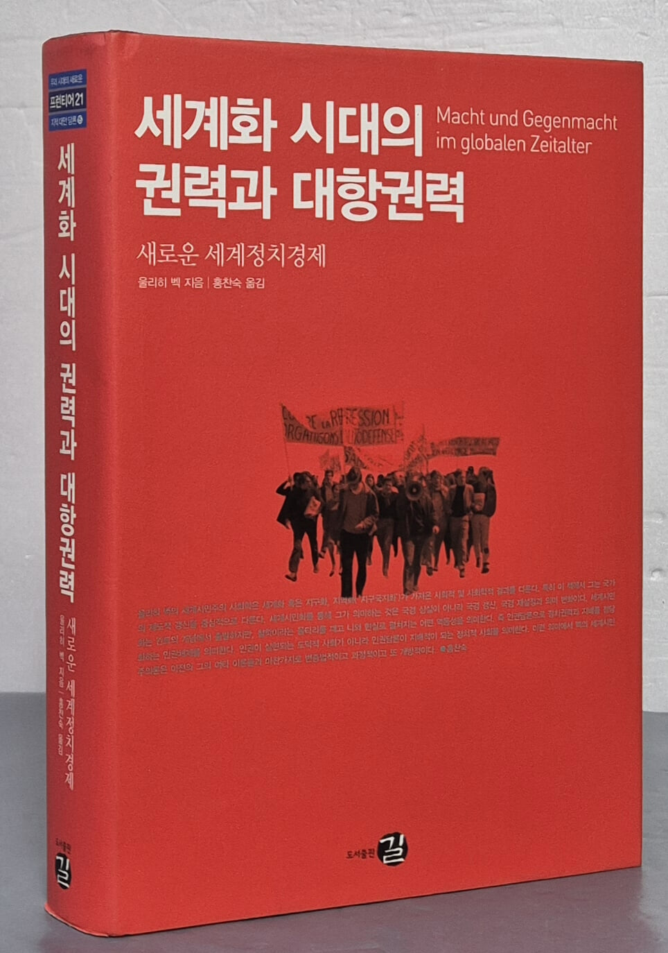 세계화 시대의 권력과 대항권력 (새로운 세계정치경제)