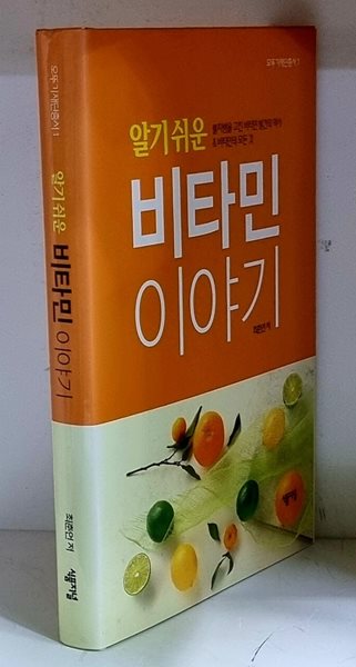 알기 쉬운 비타민 이야기 - 초판