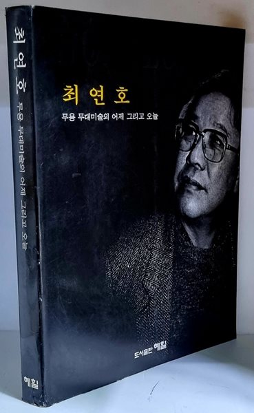 최연호 (무용 무대미술의 어제 그리고 오늘)