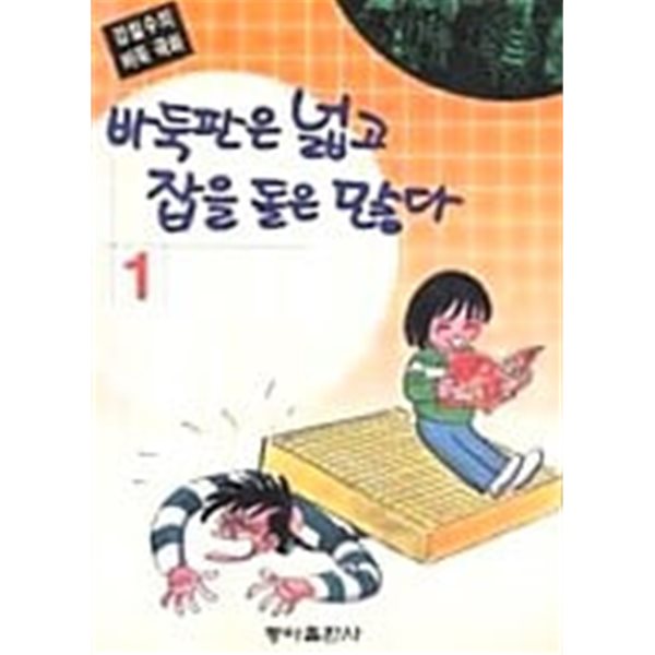 바둑판은 넓고 잡을 돌은 많다 1-3(희귀도서)