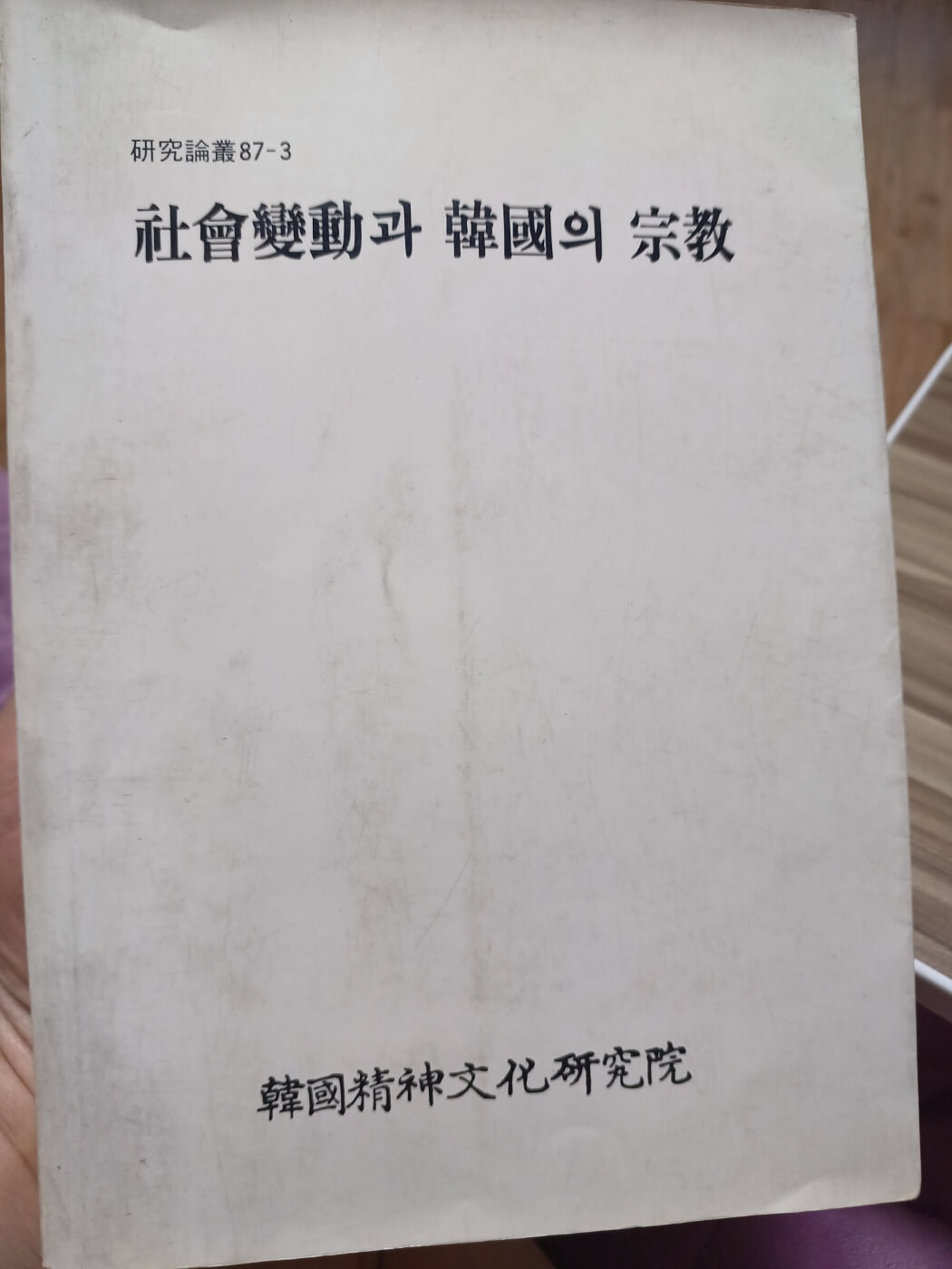사회변동과 한국의 종교(초판본,한국정신문화연구원)