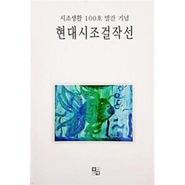 (상급) 2014년 초판 시조생활 100호 발간기념 현대시조걸작선