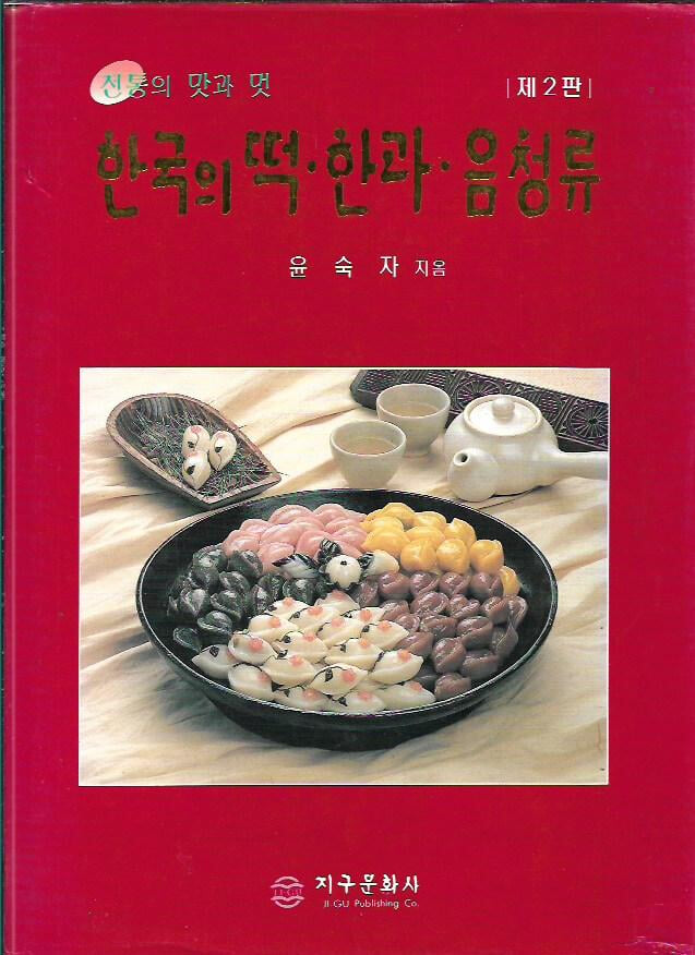 한국의 떡 한과 음청류 제2판 (양장)