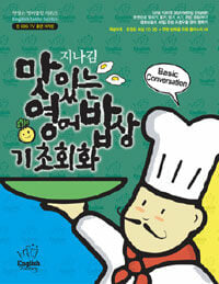 지나김 맛있는 영어밥상 기초회화 (부록CD 2장포함)