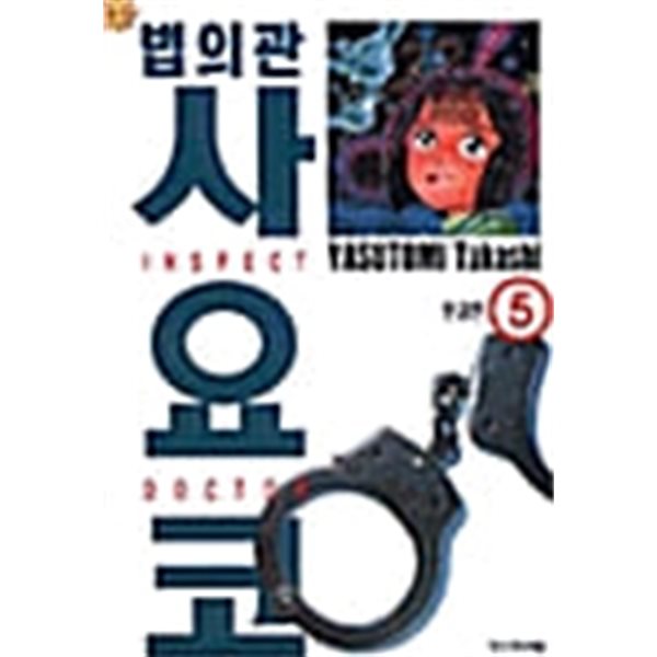 법의관 사요코 1-5/완결