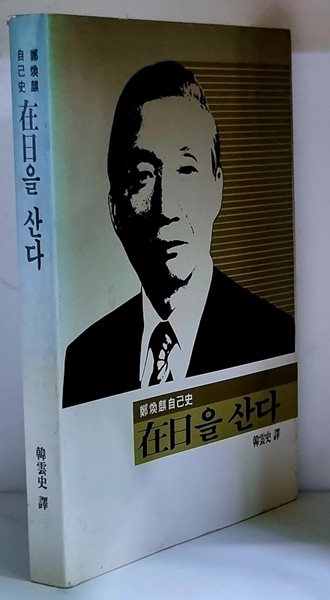 재일을 산다 (정한기 자기서)