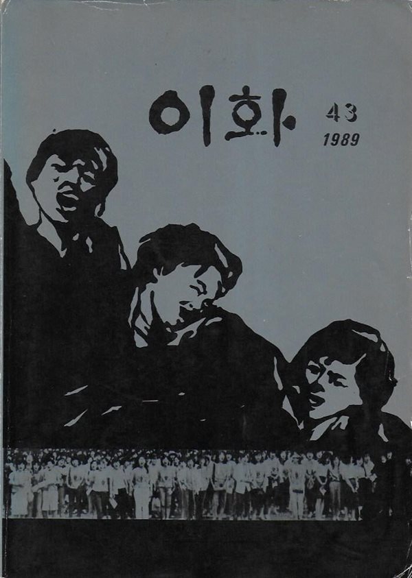 이화 43 : 이화여자대학교 교지 (1989)