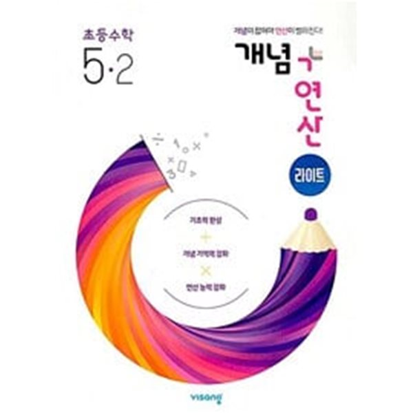 [세트] 개념 + 연산 라이트 초등 수학 5-2, 6-2 (2024년용) / 정답과 해설이 표기된 *교.사.용*