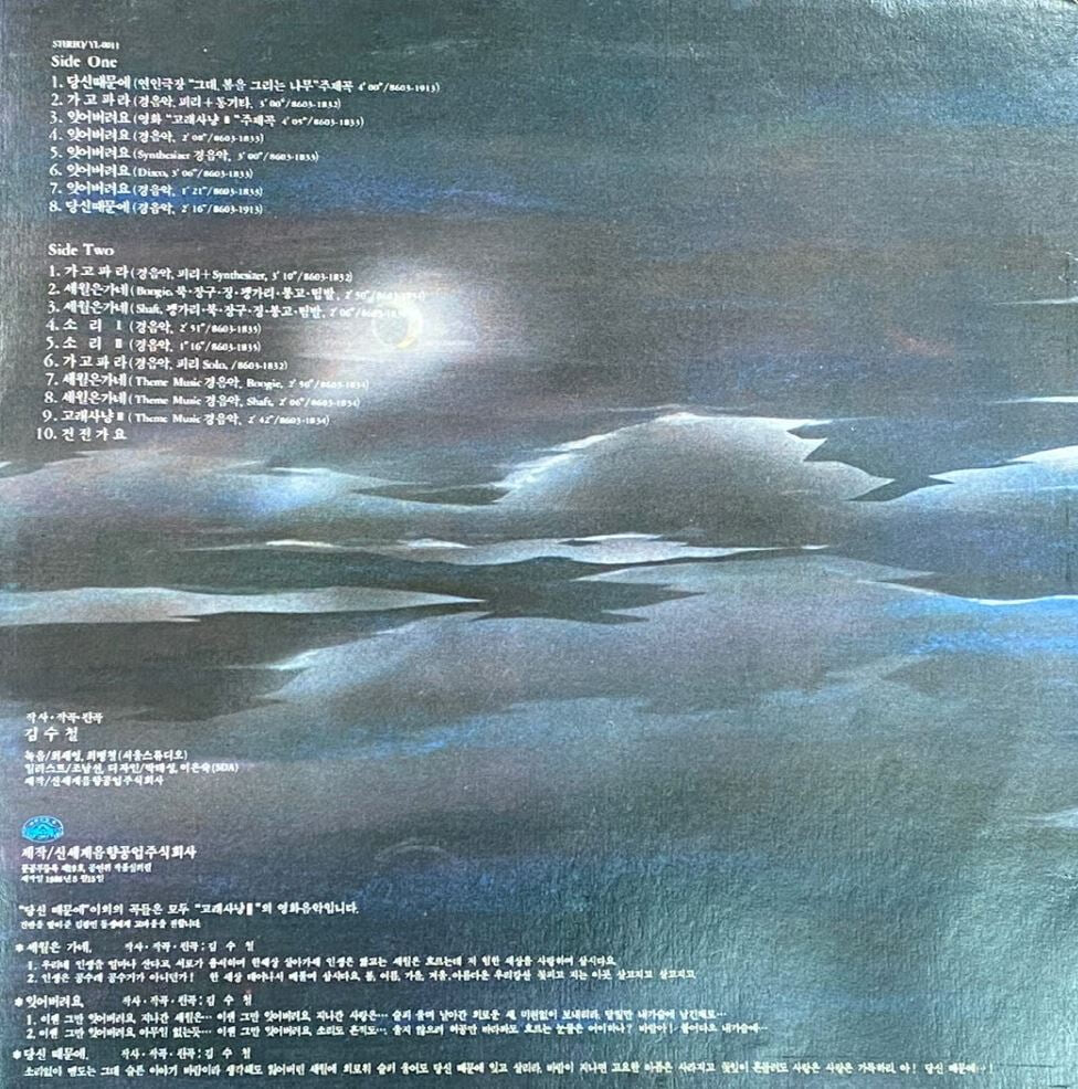 [LP] 김수철 - 하나 OST LP [신세계음향 YL-0011]