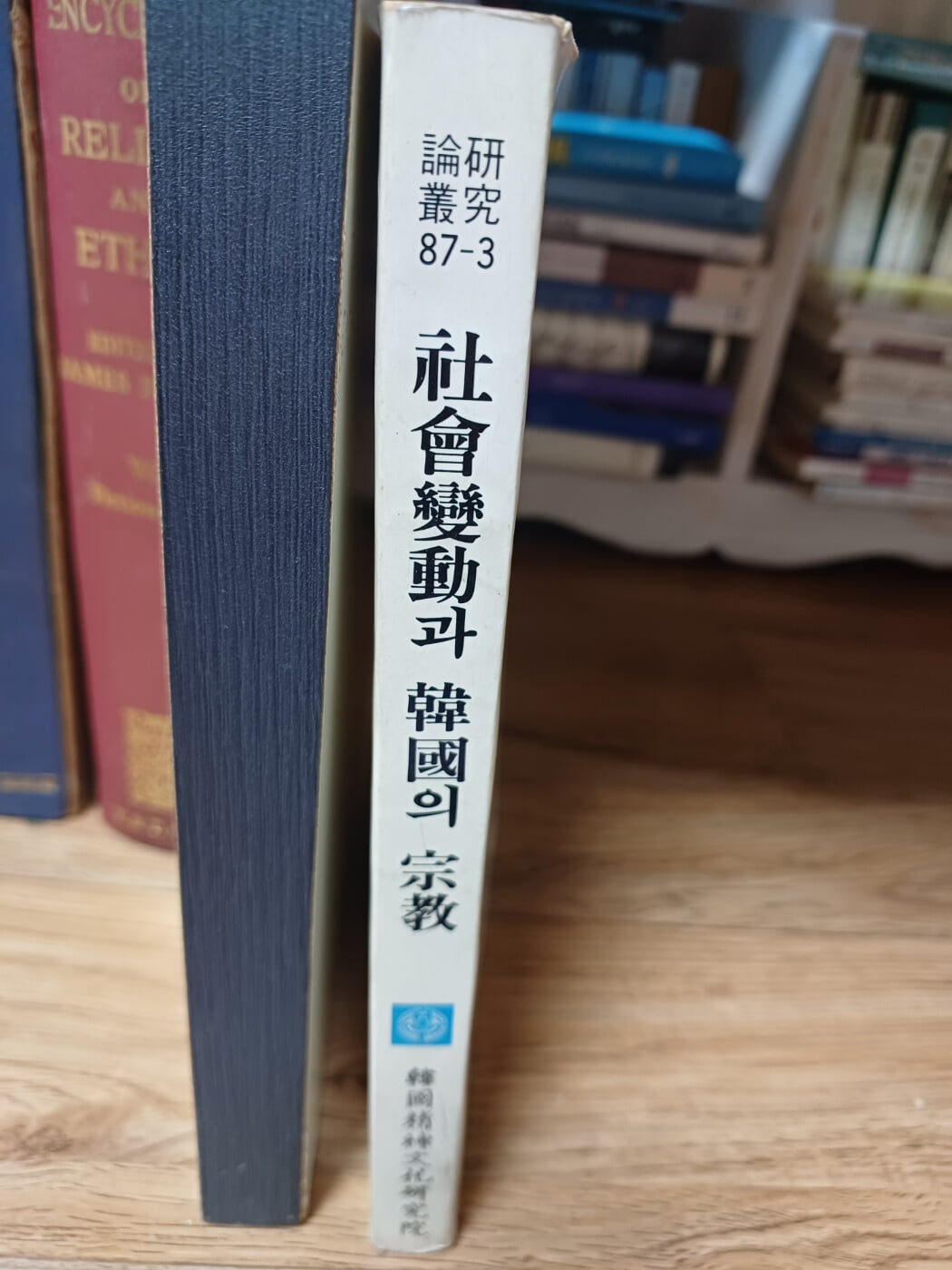 사회변동과 한국의 종교(초판본,한국정신문화연구원)