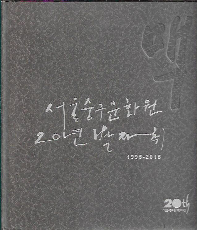 맥 서울중구문화원 20년 발자취 1995-2015