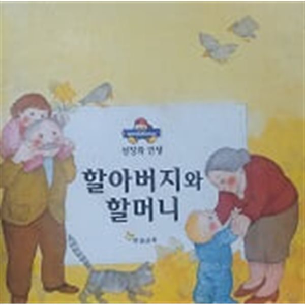 할아버지와 할머니(MY FIRST BOOKROOM 성장과 인생)