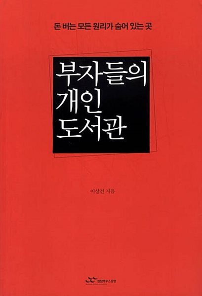 부자들의 개인 도서관