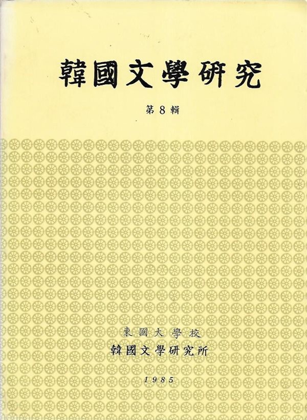 한국문학연구 제8집