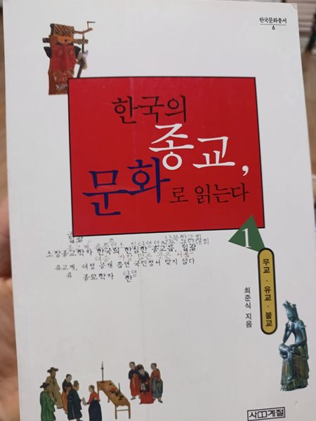 한국의 종교, 문화로 읽는다 (1)