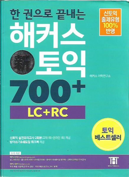 한 권으로 끝내는 해커스 신토익 700+ (LC + RC)