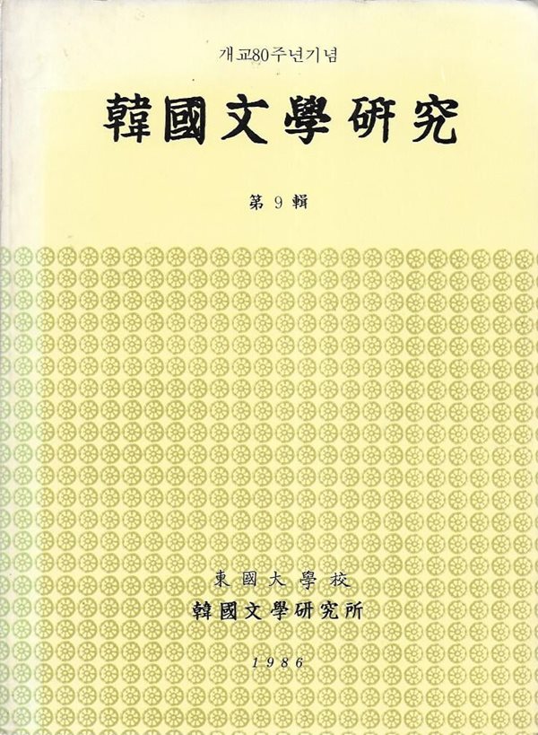 한국문학연구 제9집 (개교80주년기념)