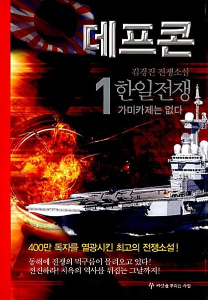 데프콘 제2부 : 한일전쟁 - 전4권 세트