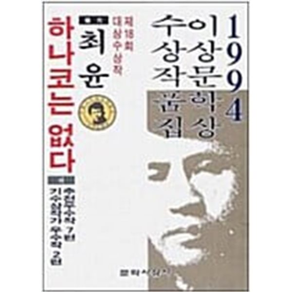 하나코는 없다 (1994 제18회 이상문학상 수상작품집)  초판