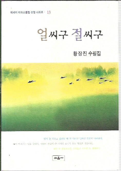 얼씨구 절씨구 : 황장진 수필집