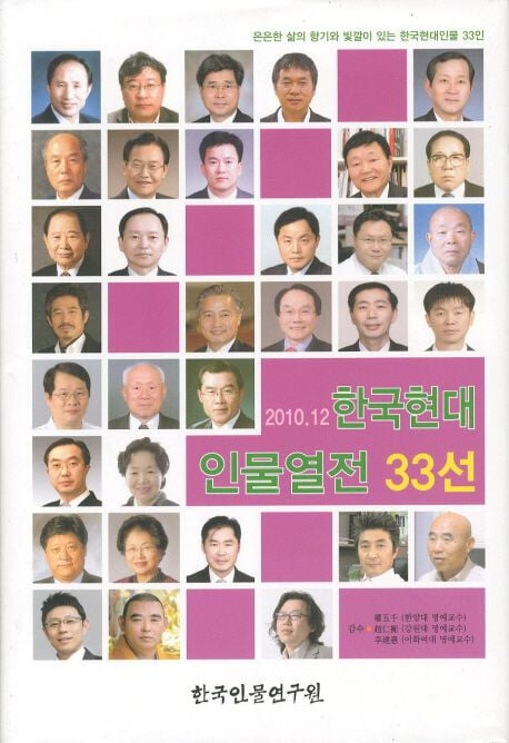 한국현대 인물열전 33선[2010.12]