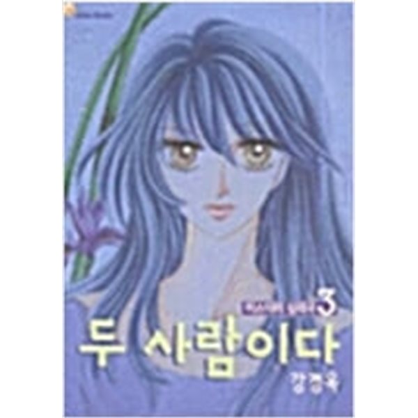 두사람이다(1-4완) &gt; 순정만화책(대) &gt; 실사진 참조