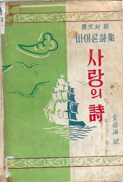 사랑의 시 : 바이론 시집/원문대역 (양장)