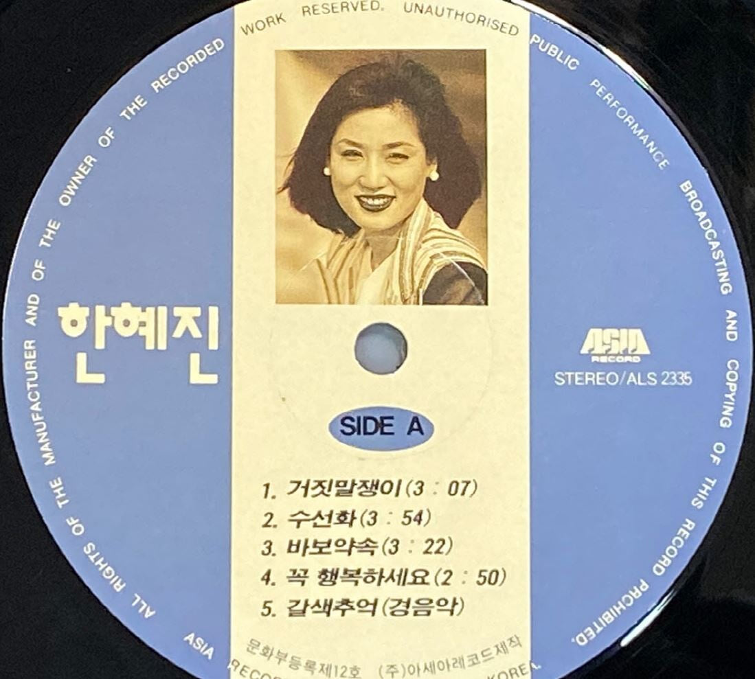 [LP] 한혜진 - 3집 갈색추억 LP [희귀-컬렉터반] [아세아 ALS 2335]