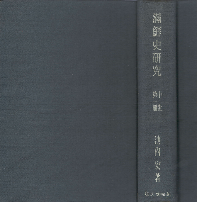 ?鮮史硏究 中世 第1冊( 만선사연구 - 중세 제1책 ) <초판> 1000부 한정본 일본원서 만주 조선 역사연구발해 고려 이케우치 히로시 