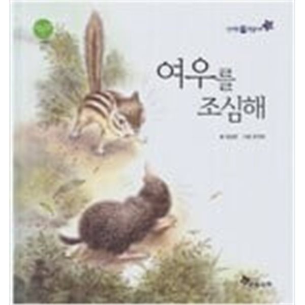 [중고샵] 여우를 조심해 (신기한 한글나라) - 예스24 [중고샵]여우를 조심해  (신기한 한글나라) - 예스24