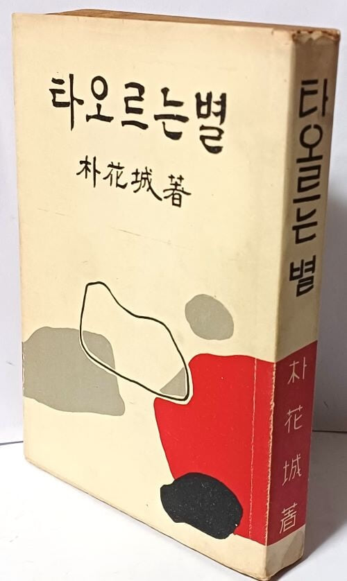 타오르는 별 -유관순의 일생- 박화성 著-문림사- 단기4293년(1960년).12.15 초판-희귀본-