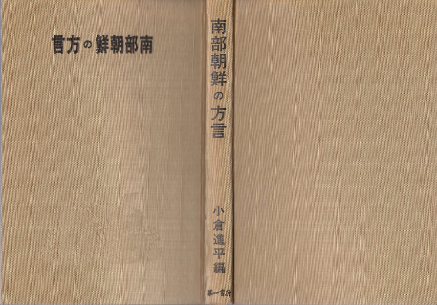 南部朝鮮の方言( 남부조선의 방언 ) 일본원서 조선어 경상북도 제주도 쓰시마 음운분석표 小倉進平 오구라 신페이 