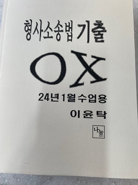 형사소송법 기출 OX [24년 1월 수업용] - 이윤탁