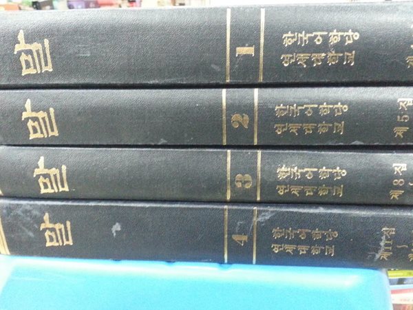 말 - 나랏말싸미 中듕國귁에 달아 文字 (전4권)