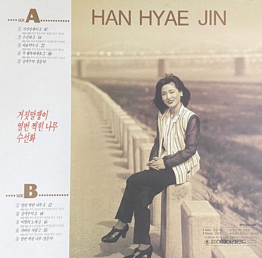 [LP] 한혜진 - 3집 갈색추억 LP [희귀-컬렉터반] [아세아 ALS 2335]