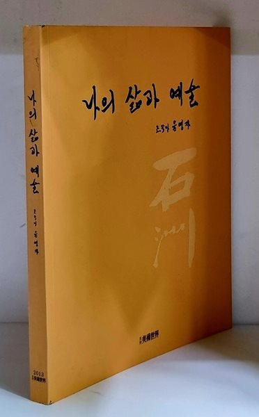 나의 삶과 예술 - 저자 친필 서명본