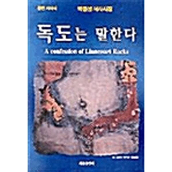 2001년 초판 박정선 서사시집 독도는 말한다