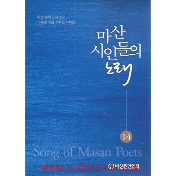 (상급) 마산 시인들의 노래 14