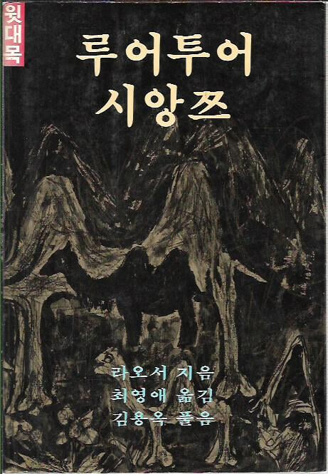 루어투어 시앙쯔 윗대목, 아랫대목 : 라오서 저 (총2권)