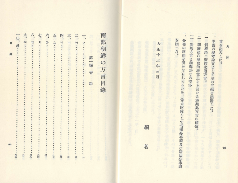 南部朝鮮の方言( 남부조선의 방언 ) 일본원서 조선어 경상북도 제주도 쓰시마 음운분석표 小倉進平 오구라 신페이 