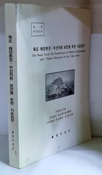 독도 해양환경.수산자원 보전을 위한 기초연구