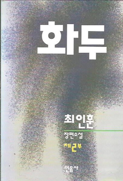 화두 제2부 : 최인훈 저