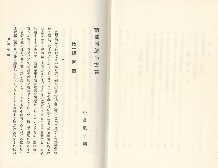 南部朝鮮の方言( 남부조선의 방언 ) 일본원서 조선어 경상북도 제주도 쓰시마 음운분석표 小倉進平 오구라 신페이 