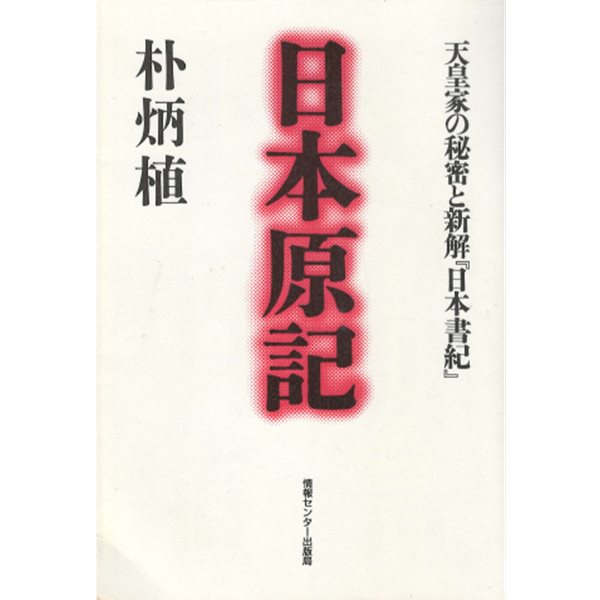 日本原記 - 天皇家の秘密と新解 『日本書紀』 ( 일본원기 ? 천황가의 비밀과 새로운 해석 일본서기 ) 박병식 