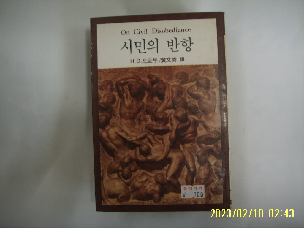 H.D.도로우. 황문수 역 / 범우사 / 시민의 반항 -꼭 상세란참조H.D.도로우. 황문수 역 / 범우사 / 시민의 반항 -꼭 상세란참조