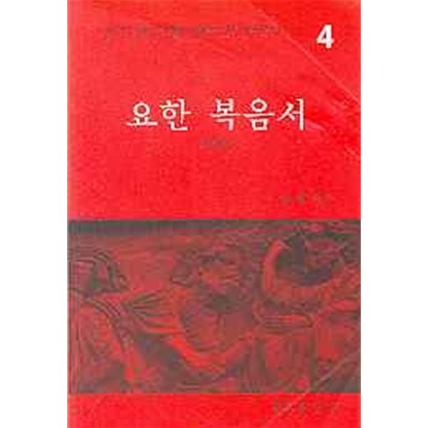 요한복음서 (개정판) (한국천주교회200주년 신약성서 4)