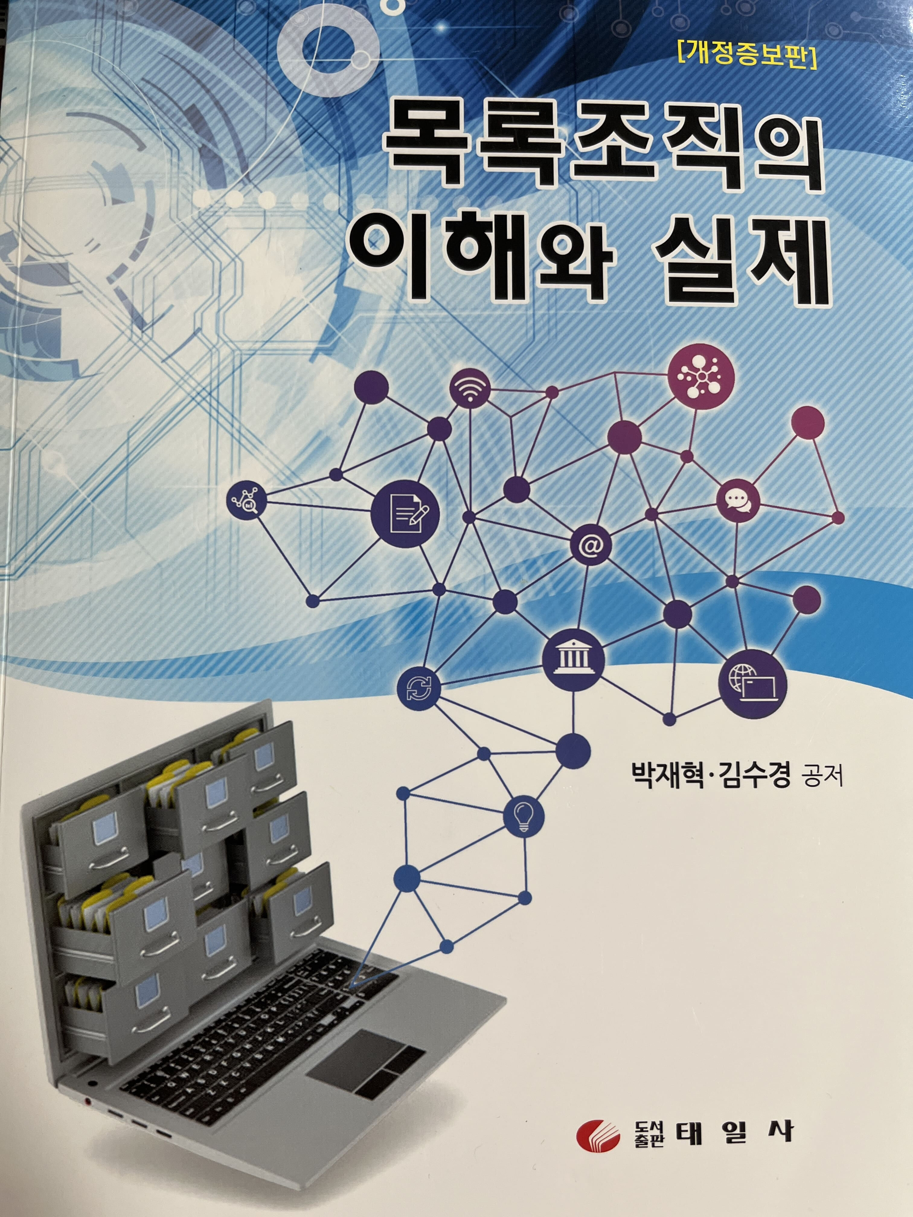 목록조직의 이해와 실제