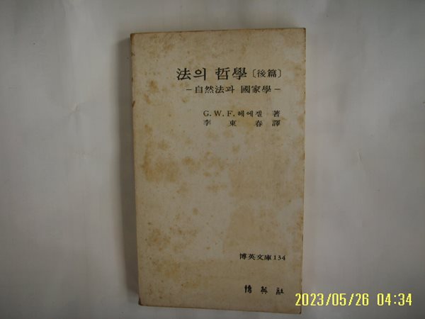 헤에겔 저. 이동춘 역 / 박영사 / 법의 철학 (후편) 자연법과 국가학 (박영문고 134) -꼭 상세란참조